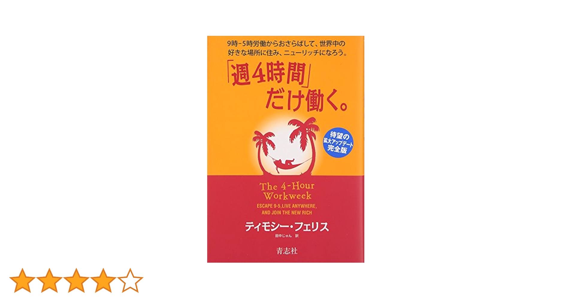 【送料無料】ビジネス・時間術・自己成長の決定版1７冊セット　週4時間だけ働く、他 513liV3FGYL._AC_SY200_QL15_.jpg